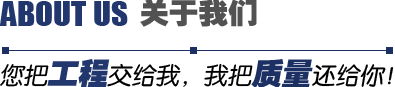 關于我們-您把工程交給我,我把質量還給你