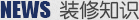裝修知識-海帝王裝飾設計工程有限公司