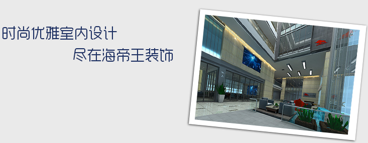 關于我們-海帝王裝飾設計工程有限公司